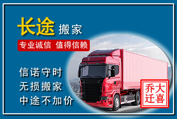 班玛异地长途搬家